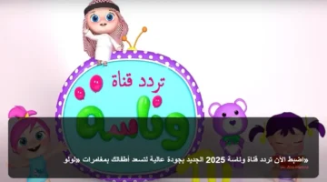 تحديث التردد الجديد.. ضبط قناة وناسة لمتابعة مغامرات لولو بجودة عالية الآن